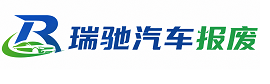 靖西市瑞驰｜汽车报废回收｜车辆正规销户上门拖车